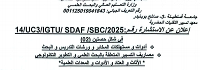 إعلان عن الاستشارة 14/UC3/IGTU/SDAF/2025