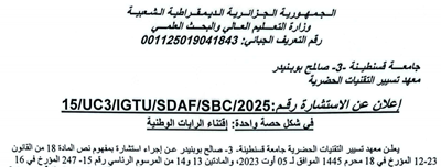 إعلان عن الاستشارة15/UC3/IGTU/SDAF/2025