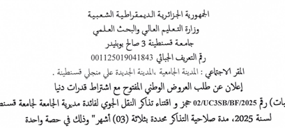 إعلان عن طلب العروض الوطني المفتوح مع اشتراط قدرات دنيا رقم02/UC3SB/BF/2025