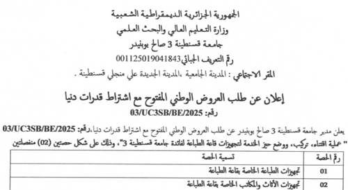 إعلان عن طلب العروض الوطني المفتوح مع اشتراط قدرات دنيا رقم  O3/UC3SB/BF/2025
