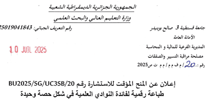 اعلان عن المنح المؤقت للاستشارة رقمBU2025/SG/UC3SB/ 20