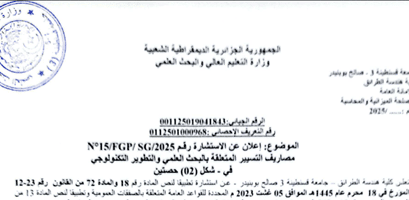 إعلان عن استشارة FGP°15/N2025