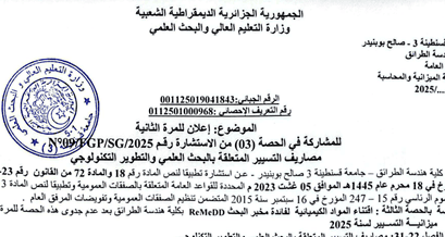 إعلان عن استشارة FGP°09/N2025