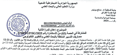 إعلان عن استشارة FGP°09/N2025