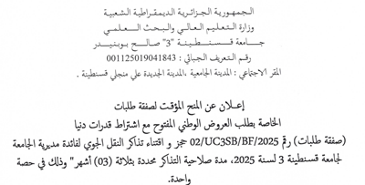 إعلان عن المنح المؤقت لصفقة طلبات الخاصة بطلب العروض الوطني المفتوح مع اشتراط قدرات دنيا 02/UC3SB/BF/2025