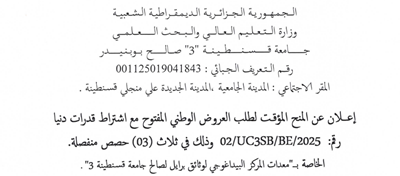 إعلان عن المنح المؤقت لطلب العروض الوطني المفتوح مع اشتراط قدرات دنيا 02/UC3SB/BE/2025