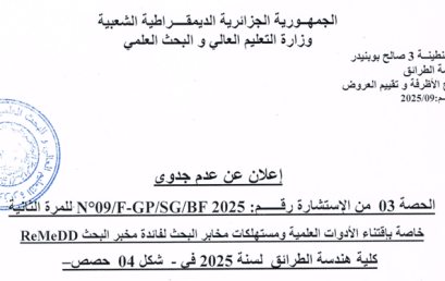 إعلان عن عدم جدوى البحث الحصة 03 من الإستشارة رقم 2025 /°09BF/SG/GP-F للمرة الثاني