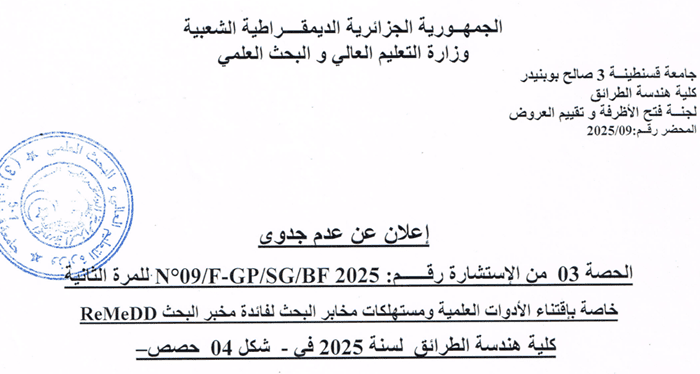 إعلان عن عدم جدوى البحث الحصة 03 من الإستشارة رقم 2025 /°09BF/SG/GP-F للمرة الثاني