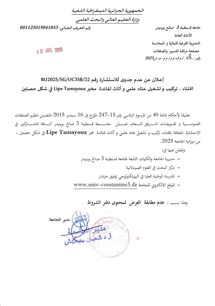BU2025/SG/UC3SB/22 إعلان عن عدم جدوى للاستشارة رقم