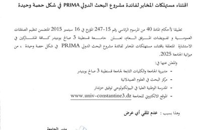 BU2025/SG/UC3SB/24 إعلان عن عدم جدوى للاستشارة رقم