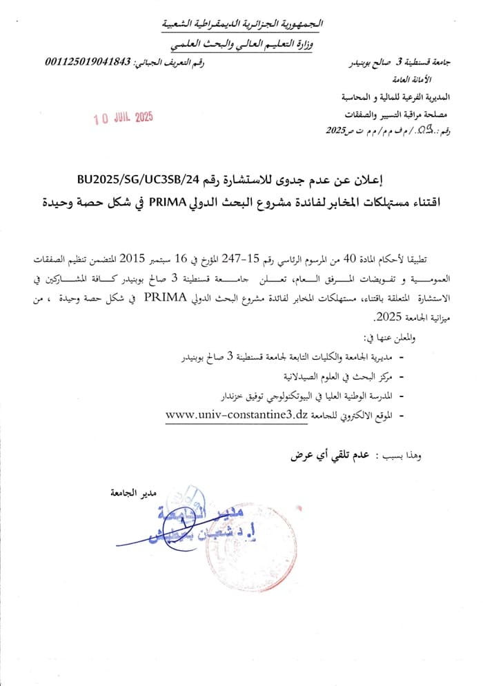 BU2025/SG/UC3SB/24 إعلان عن عدم جدوى للاستشارة رقم