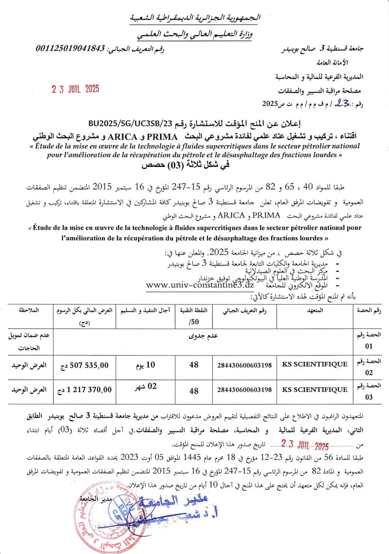 إعلان عن المنح المؤقت للاستشارة BU2025/SG/UC3SB/23