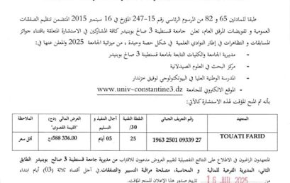 إعلان عن المنح المؤقت للاستشارة رقم BU25/SG/UC3SB/21