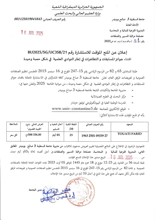 إعلان عن المنح المؤقت للاستشارة رقم BU25/SG/UC3SB/21