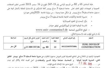 إعلان عن المنح المؤقت للاستشارة BU2025/SG/UC3SB/25