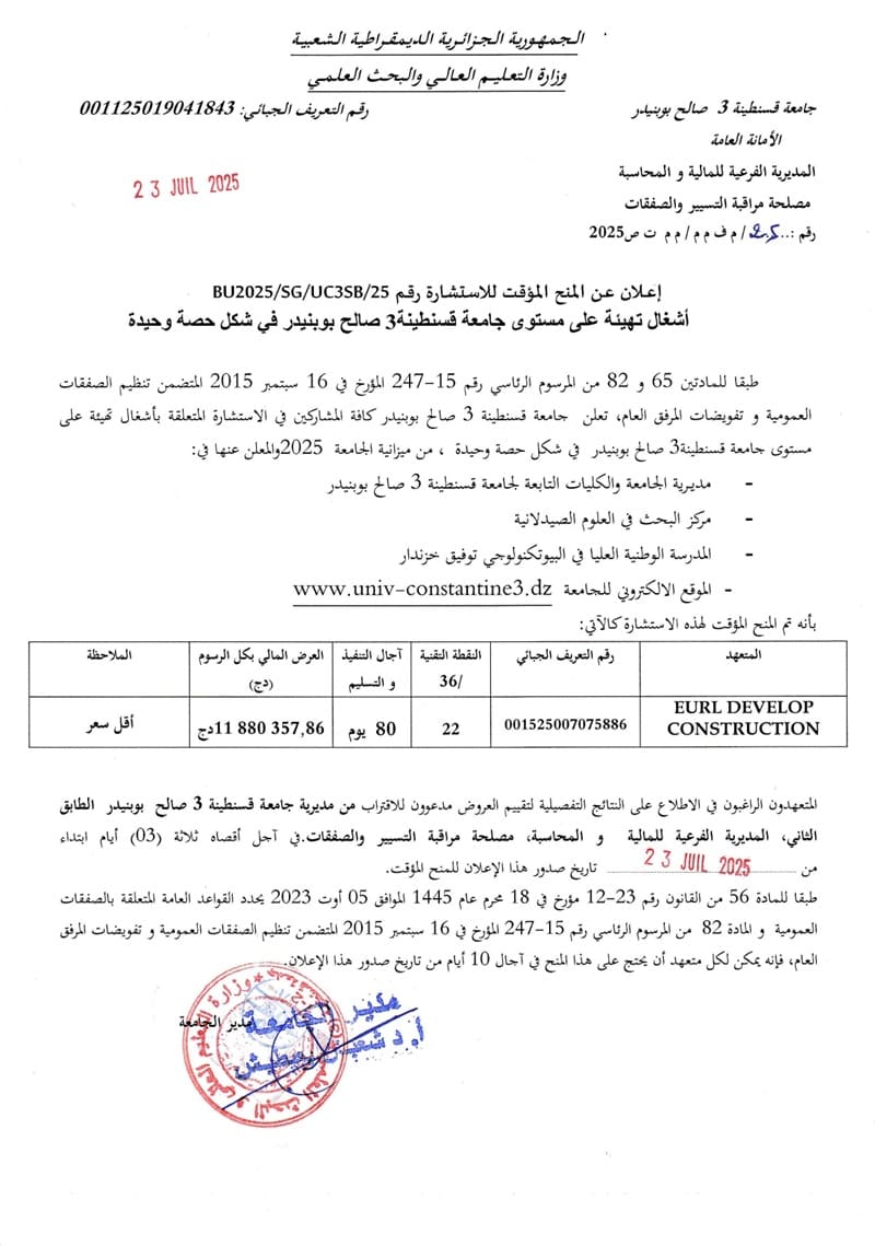 إعلان عن المنح المؤقت للاستشارة BU2025/SG/UC3SB/25