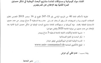 BU2025/SG/UC3SB/11 إعلان عن عدم جدوى للاستشارة رقم