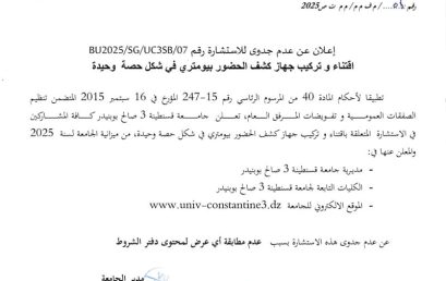 إعلان عن عدم الجدوى للاستشارة BU2025/SG/UC3SB/07