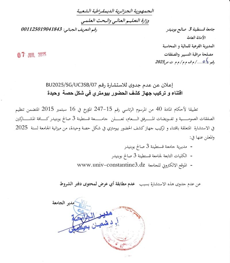 إعلان عن عدم الجدوى للاستشارة BU2025/SG/UC3SB/07