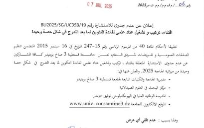 إعلان عن عدم الجدوى للاستشارة BU2025/SG/UC3SB/19