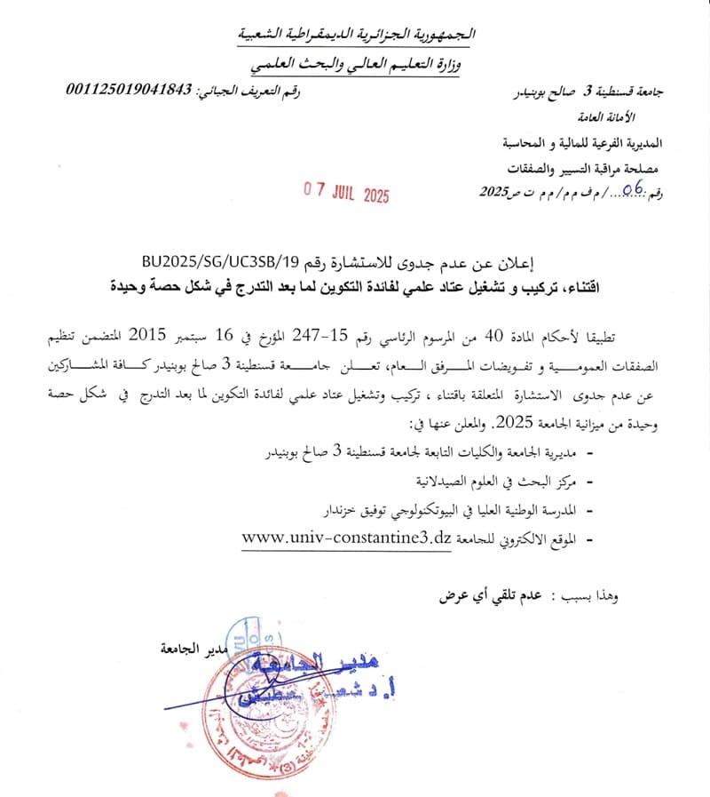 إعلان عن عدم الجدوى للاستشارة BU2025/SG/UC3SB/19