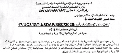 إعلان عن الاستشارة رقم : /17SBC/SDAF/IGTU3/UC2025/