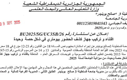 BU2025/SG/UC3SB/26إعلان عن استشارة رقم