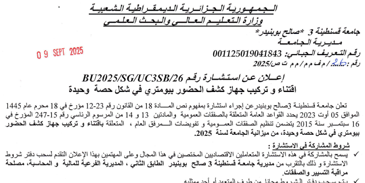 BU2025/SG/UC3SB/26إعلان عن استشارة رقم