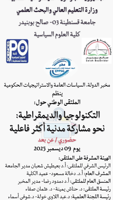 تنظيم ملتقى وطني حول التكنولوجيا و الديموقراطية