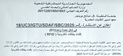 إعلان عن استشارة رقم 18/IGTU/SDAF/SBC/2025
