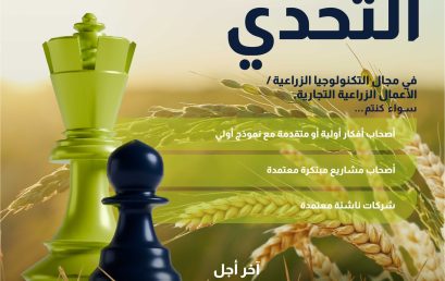 تنظيم يوم إعلامي افتراضي حول تحدي ALGERIAN AGRIPRENEURS