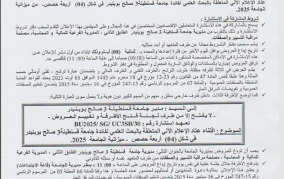 إعلان عن إستشارة BU2025/SG/UC3SB/30