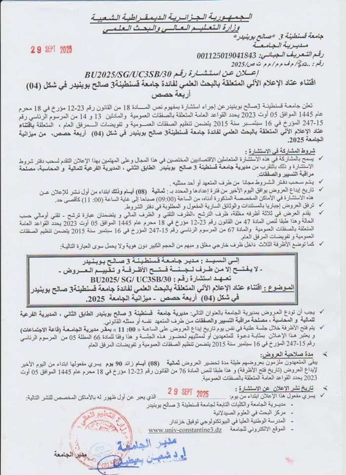 إعلان عن إستشارة BU2025/SG/UC3SB/30