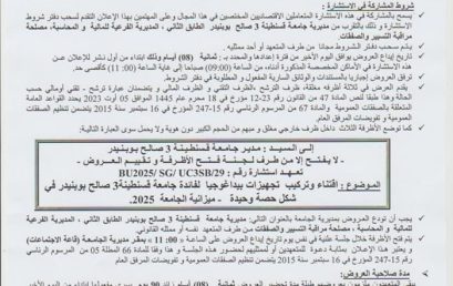 إعلان عن إستشارة BU2025/SG/UC3SB/29