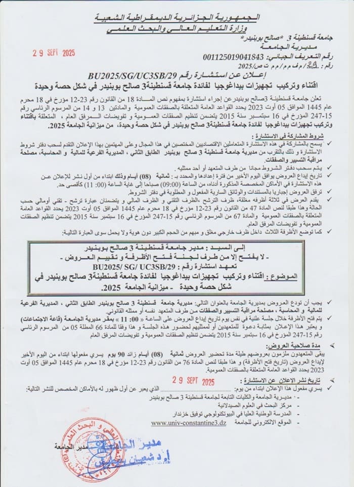 إعلان عن إستشارة BU2025/SG/UC3SB/29