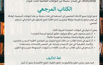 دعوة لجميع الأساتذة الجامعيين إلى المساهمة في إعداد سلسلة من المؤلفات المرجعية