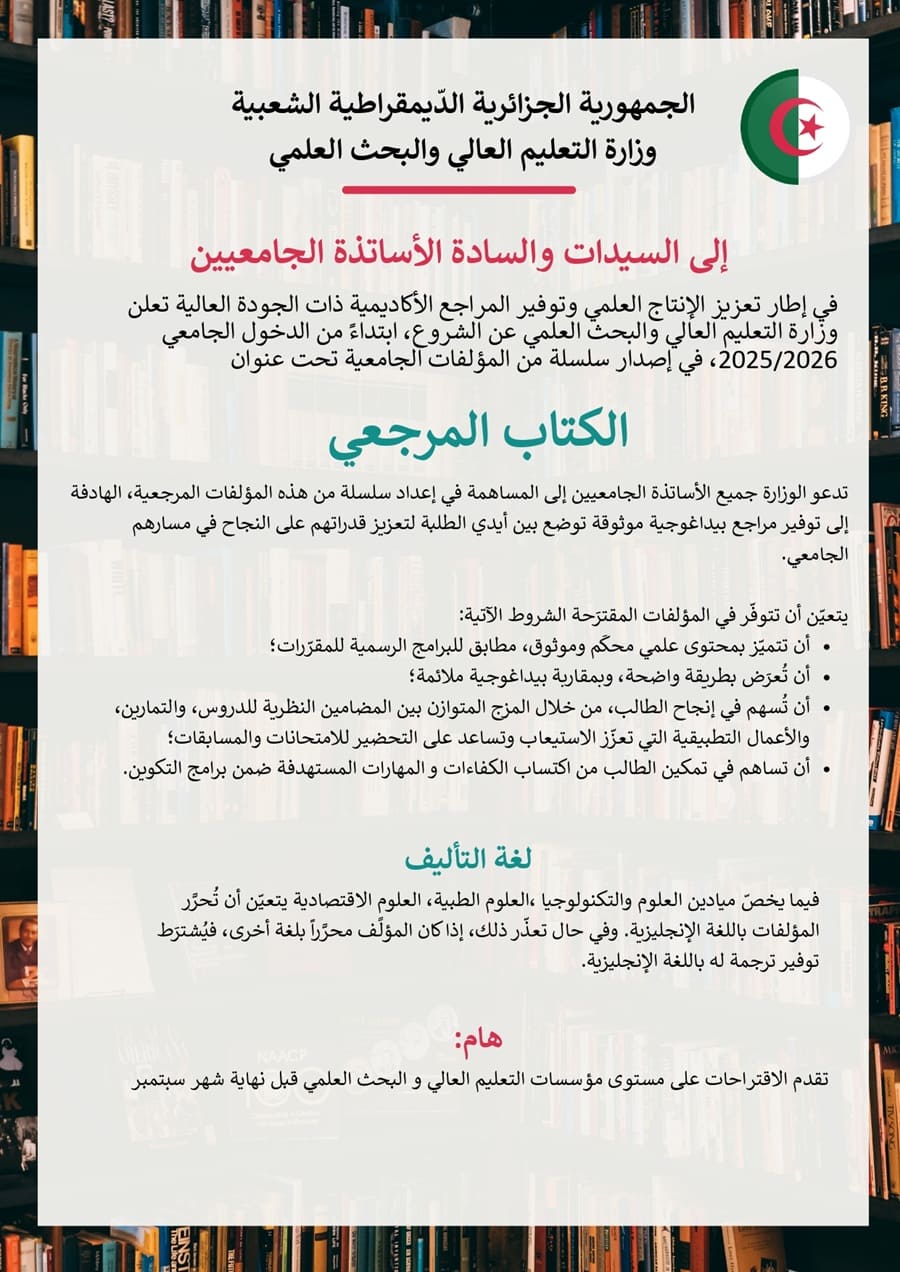 دعوة لجميع الأساتذة الجامعيين إلى المساهمة في إعداد سلسلة من المؤلفات المرجعية