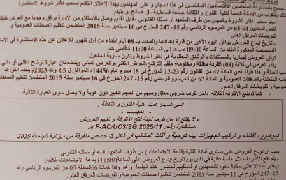 FAC/UC3/2025/11 إعلان عن استشارة FAC/UC3/2025/11 إعلان عن استشارة