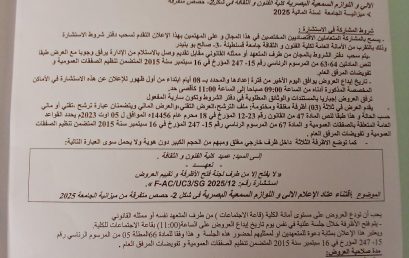 FAC/UC3/2025/12 إعلان عن استشارة FAC/UC3/2025/12 إعلان عن استشارة