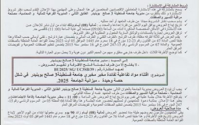 إعلان عن استشارة BU2025/SG/UC3SB/39 إعلان عن استشارة BU2025/SG/UC3SB/39