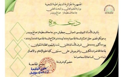 دعوة لحضور حفل اختتام السنة الجامعية 2025/2024 وافتتاح السنة الجامعية 