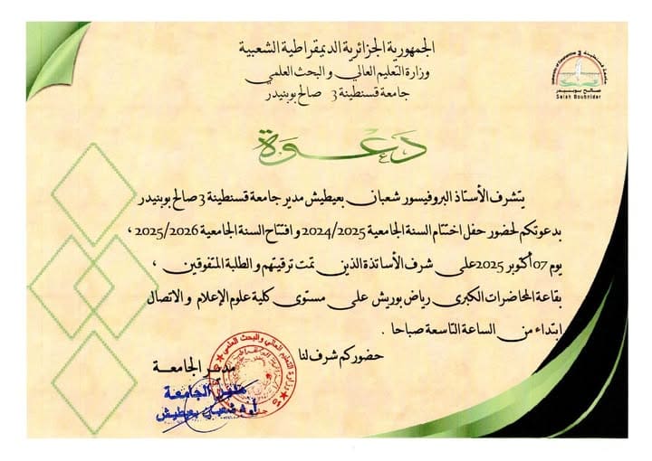 دعوة لحضور حفل اختتام السنة الجامعية 2025/2024 وافتتاح السنة الجامعية 