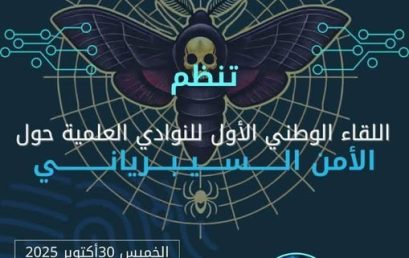 تنظيم اللقاء الأول للنوادي العلمية حول الامن السيبرياني تنظيم اللقاء الأول للنوادي العلمية حول الامن السيبرياني