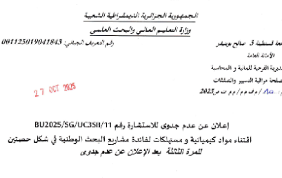 BU2025/SG/UC3SB/11إعلان عن عدم جدوى للاستشارة
