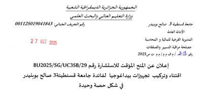 إعلان عن المنح المؤقت للاستشارة BU2025/SG/UC3SB/29