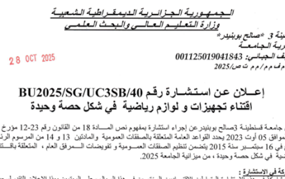 إعلان عن استشارة BU2025/SG/UC3SB/40