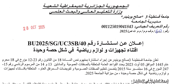 إعلان عن استشارة BU2025/SG/UC3SB/40