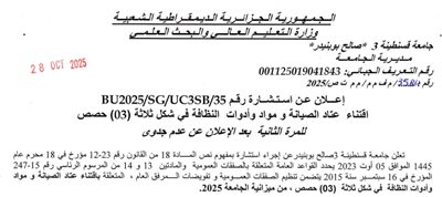 BU2025/SG/UC3SB/35 إعلان عن استشارة