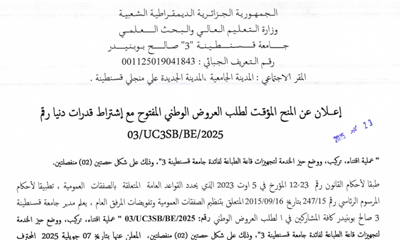 إعلان عن المنح المؤقت لطلب العروض الوطني المفتوح مع اشتراط قدرات دنيا 03/UC3SB/BE/2025