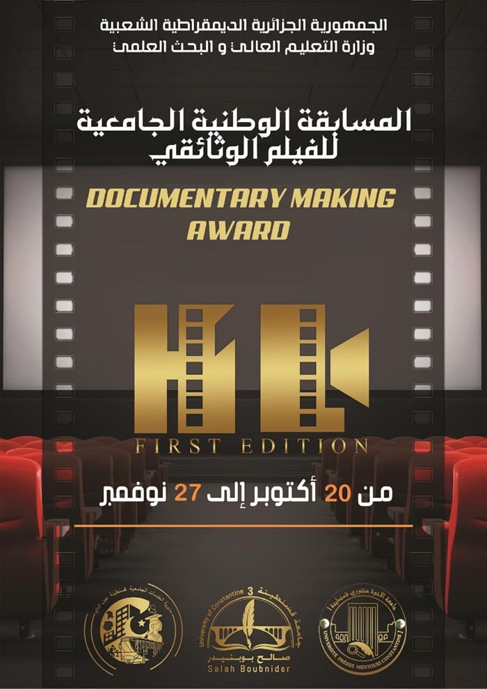 تنظيم الطبعة الأولى (01) للمسابقة الوطنية الجامعية للأفلام الوثائقية تنظيم الطبعة الأولى (01) للمسابقة الوطنية الجامعية للأفلام الوثائقية